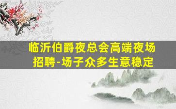 嘉兴酒吧招聘
